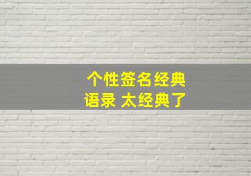 个性签名经典语录 太经典了